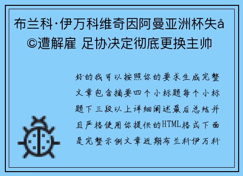 布兰科·伊万科维奇因阿曼亚洲杯失利遭解雇 足协决定彻底更换主帅