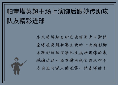 帕奎塔英超主场上演脚后跟妙传助攻队友精彩进球