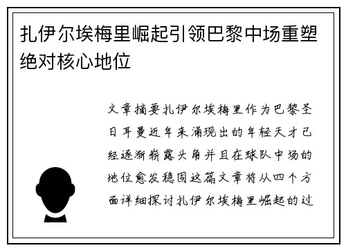 扎伊尔埃梅里崛起引领巴黎中场重塑绝对核心地位