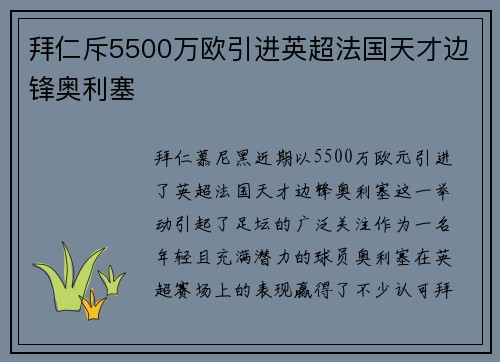 拜仁斥5500万欧引进英超法国天才边锋奥利塞