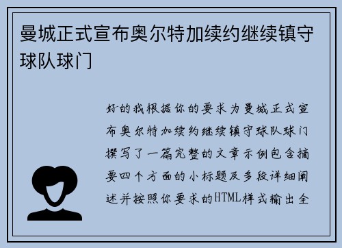 曼城正式宣布奥尔特加续约继续镇守球队球门