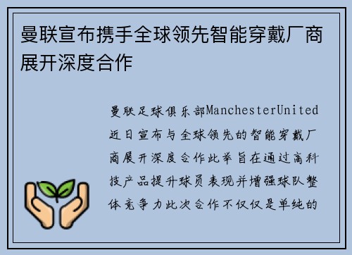 曼联宣布携手全球领先智能穿戴厂商展开深度合作