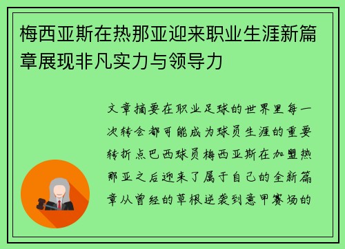 梅西亚斯在热那亚迎来职业生涯新篇章展现非凡实力与领导力