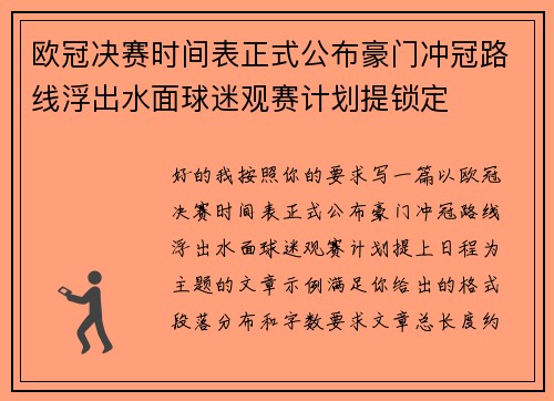 欧冠决赛时间表正式公布豪门冲冠路线浮出水面球迷观赛计划提锁定