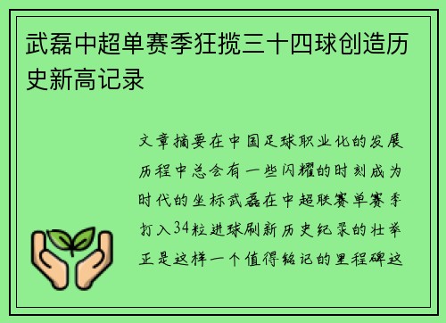 武磊中超单赛季狂揽三十四球创造历史新高记录