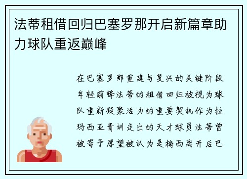 法蒂租借回归巴塞罗那开启新篇章助力球队重返巅峰