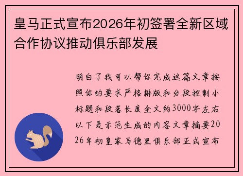 皇马正式宣布2026年初签署全新区域合作协议推动俱乐部发展
