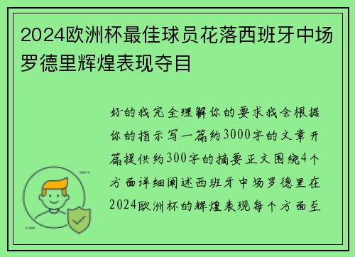 2024欧洲杯最佳球员花落西班牙中场罗德里辉煌表现夺目