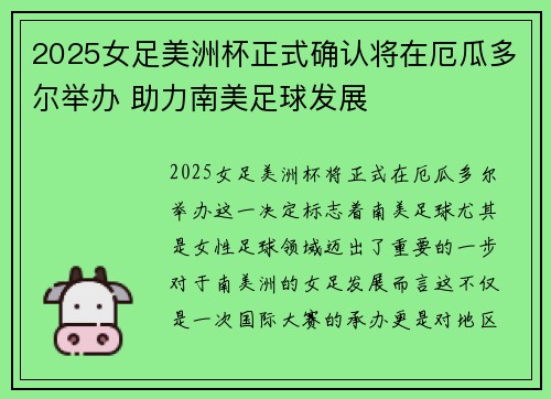 2025女足美洲杯正式确认将在厄瓜多尔举办 助力南美足球发展