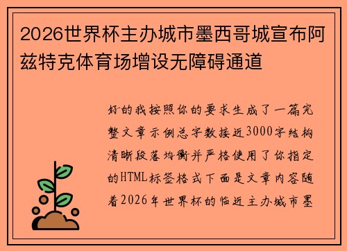 2026世界杯主办城市墨西哥城宣布阿兹特克体育场增设无障碍通道