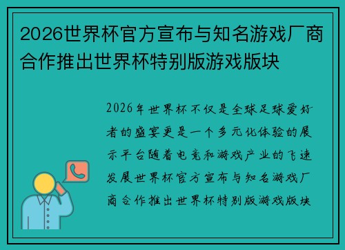 2026世界杯官方宣布与知名游戏厂商合作推出世界杯特别版游戏版块