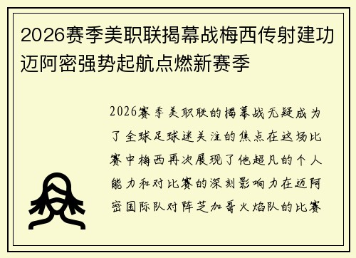 2026赛季美职联揭幕战梅西传射建功迈阿密强势起航点燃新赛季