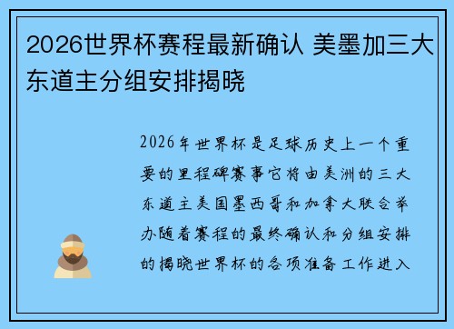 2026世界杯赛程最新确认 美墨加三大东道主分组安排揭晓