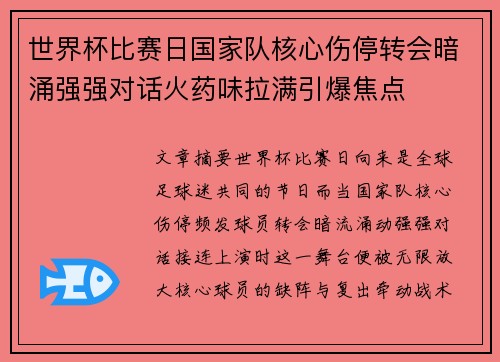 世界杯比赛日国家队核心伤停转会暗涌强强对话火药味拉满引爆焦点