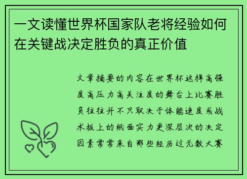 一文读懂世界杯国家队老将经验如何在关键战决定胜负的真正价值