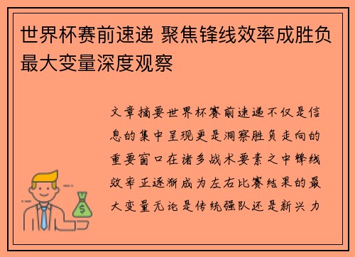 世界杯赛前速递 聚焦锋线效率成胜负最大变量深度观察