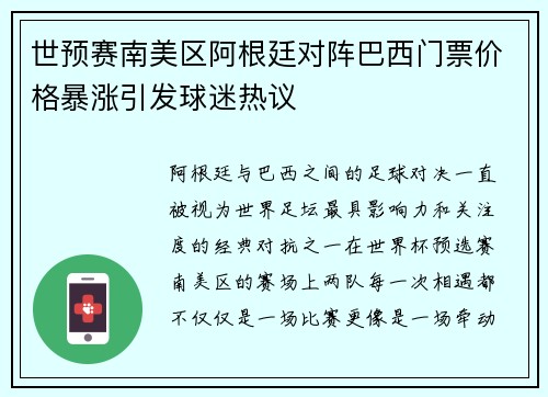 世预赛南美区阿根廷对阵巴西门票价格暴涨引发球迷热议