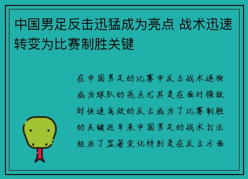 中国男足反击迅猛成为亮点 战术迅速转变为比赛制胜关键