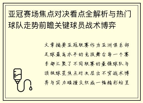 亚冠赛场焦点对决看点全解析与热门球队走势前瞻关键球员战术博弈