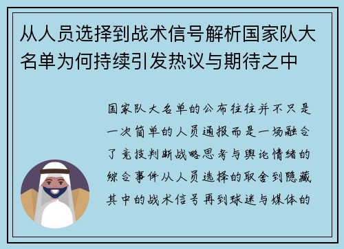 从人员选择到战术信号解析国家队大名单为何持续引发热议与期待之中