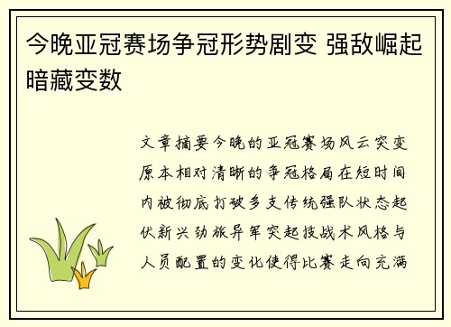 今晚亚冠赛场争冠形势剧变 强敌崛起暗藏变数
