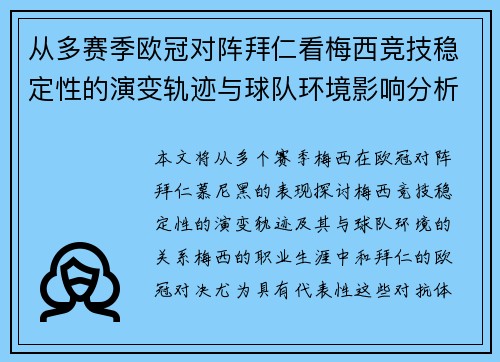 从多赛季欧冠对阵拜仁看梅西竞技稳定性的演变轨迹与球队环境影响分析