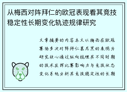 从梅西对阵拜仁的欧冠表现看其竞技稳定性长期变化轨迹规律研究