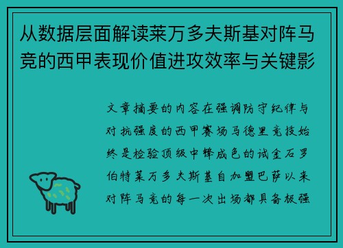从数据层面解读莱万多夫斯基对阵马竞的西甲表现价值进攻效率与关键影响
