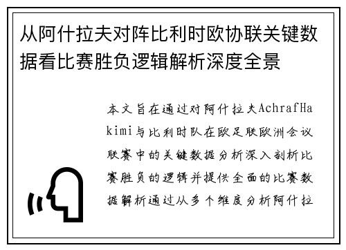从阿什拉夫对阵比利时欧协联关键数据看比赛胜负逻辑解析深度全景
