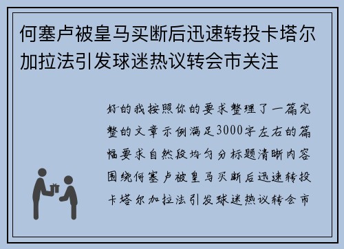 何塞卢被皇马买断后迅速转投卡塔尔加拉法引发球迷热议转会市关注